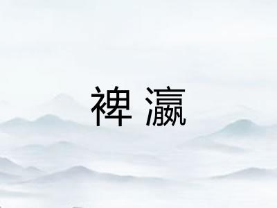 裨瀛