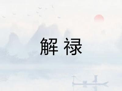 解禄