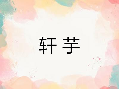 轩芋