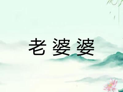 老婆婆