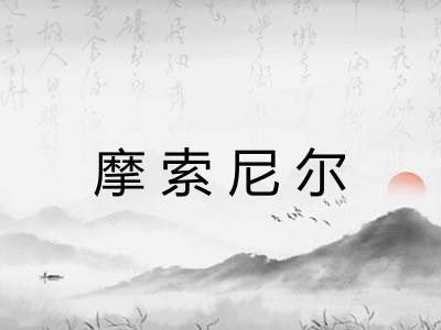 摩索尼尔