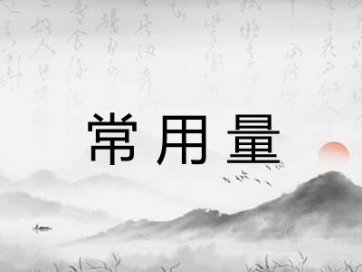 常用量