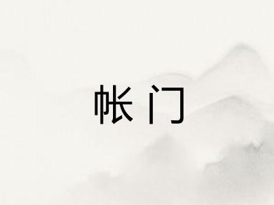 帐门
