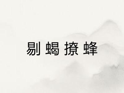 剔蝎撩蜂