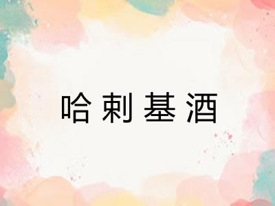 哈剌基酒