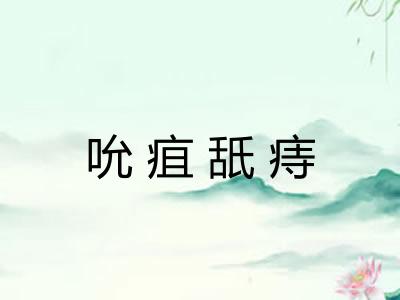 吮疽舐痔