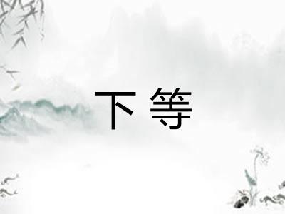 下等
