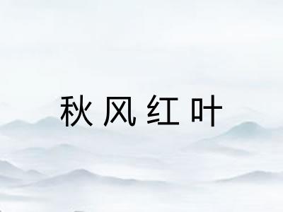 秋风红叶