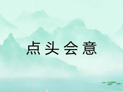 点头会意