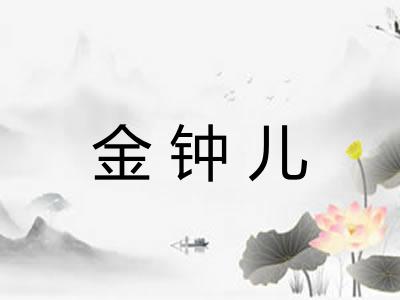 金钟儿