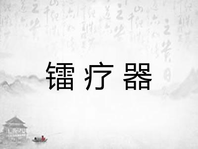 镭疗器