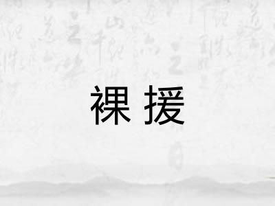 裸援