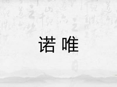 诺唯