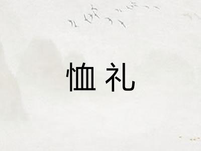 恤礼