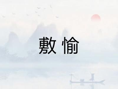 敷愉