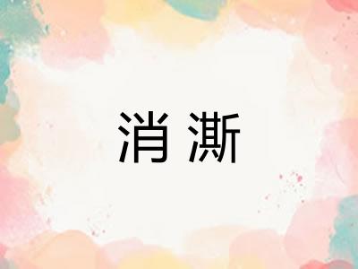 消澌
