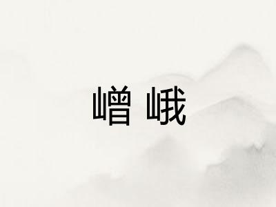 嶒峨