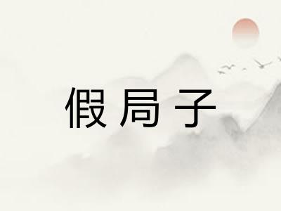 假局子