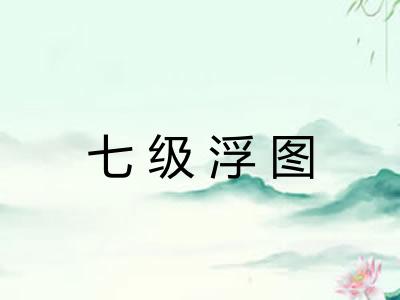 七级浮图