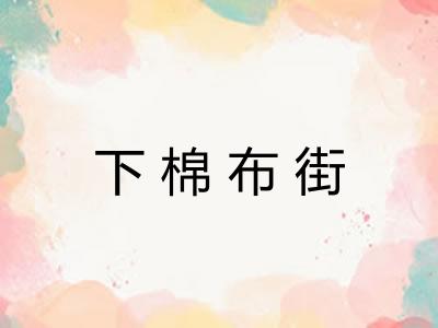 下棉布街