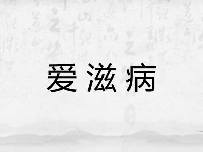 爱滋病