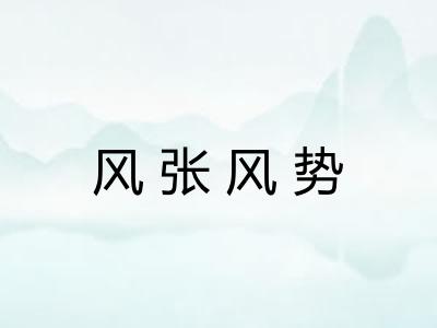 风张风势