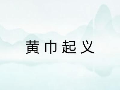 黄巾起义