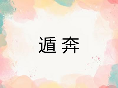 遁奔