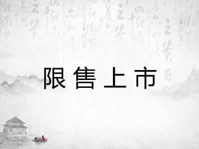 限售上市