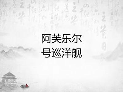 阿芙乐尔号巡洋舰