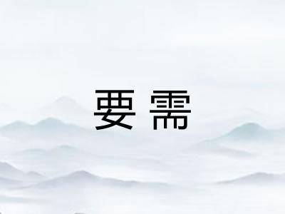 要需