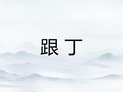 跟丁