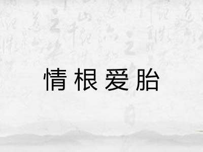 情根爱胎
