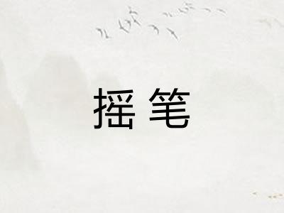 摇笔