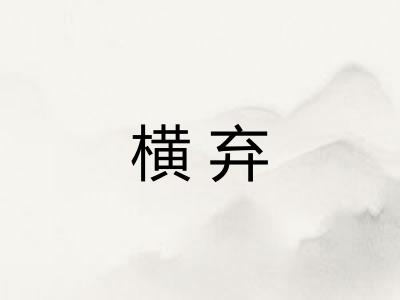 横弃
