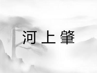 河上肇