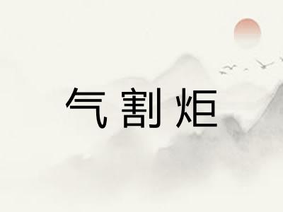 气割炬