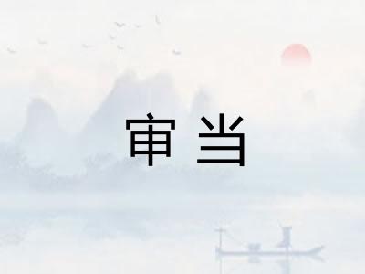 审当