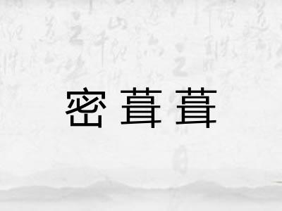 密葺葺