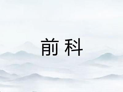前科