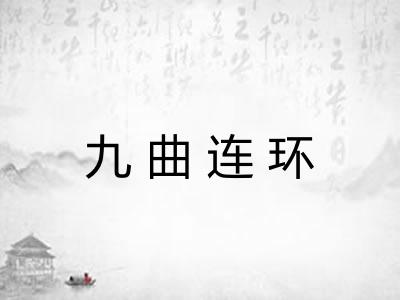九曲连环