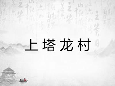 上塔龙村