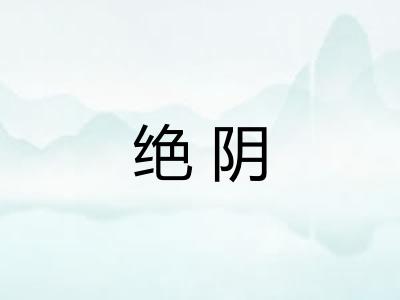 绝阴