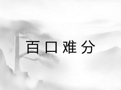 百口难分