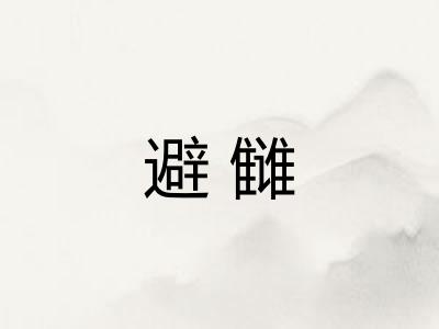 避雠