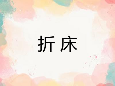 折床