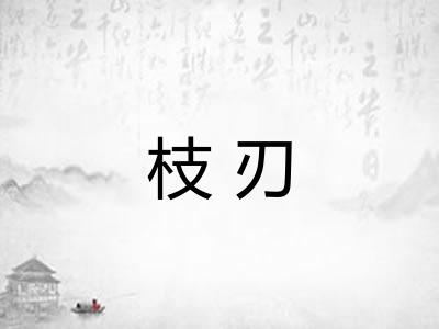 枝刃