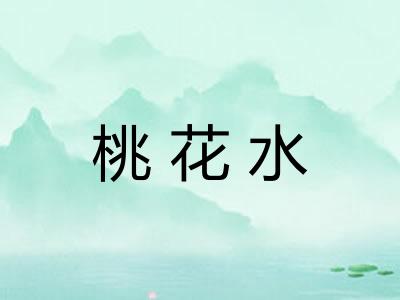 桃花水