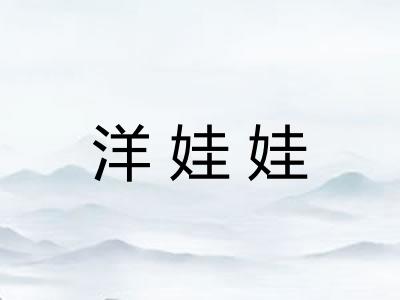 洋娃娃