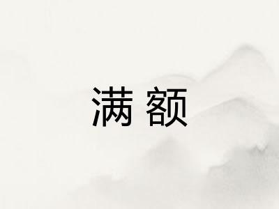 满额